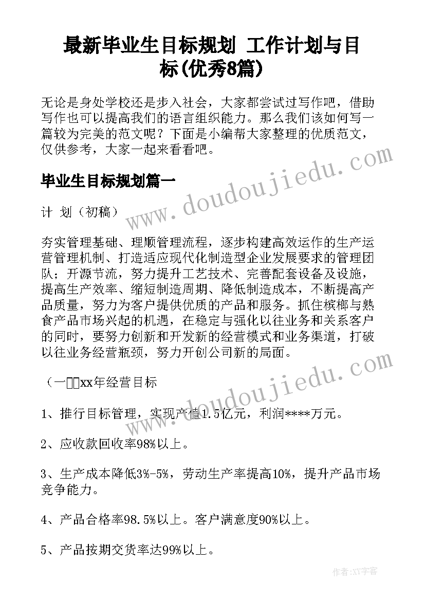 最新毕业生目标规划 工作计划与目标(优秀8篇)