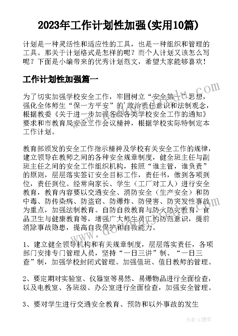 2023年工作计划性加强(实用10篇)