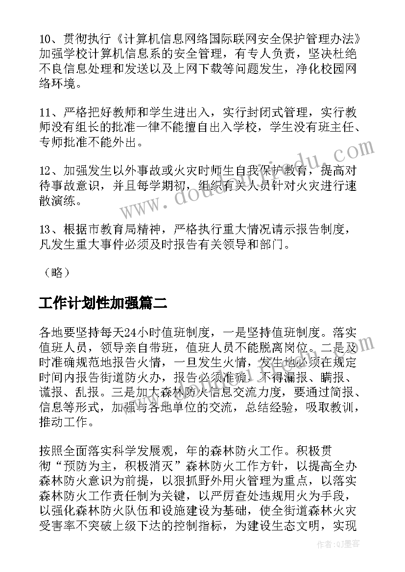 2023年工作计划性加强(实用10篇)