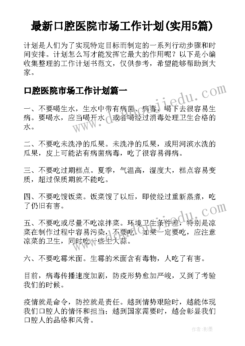 最新口腔医院市场工作计划(实用5篇)