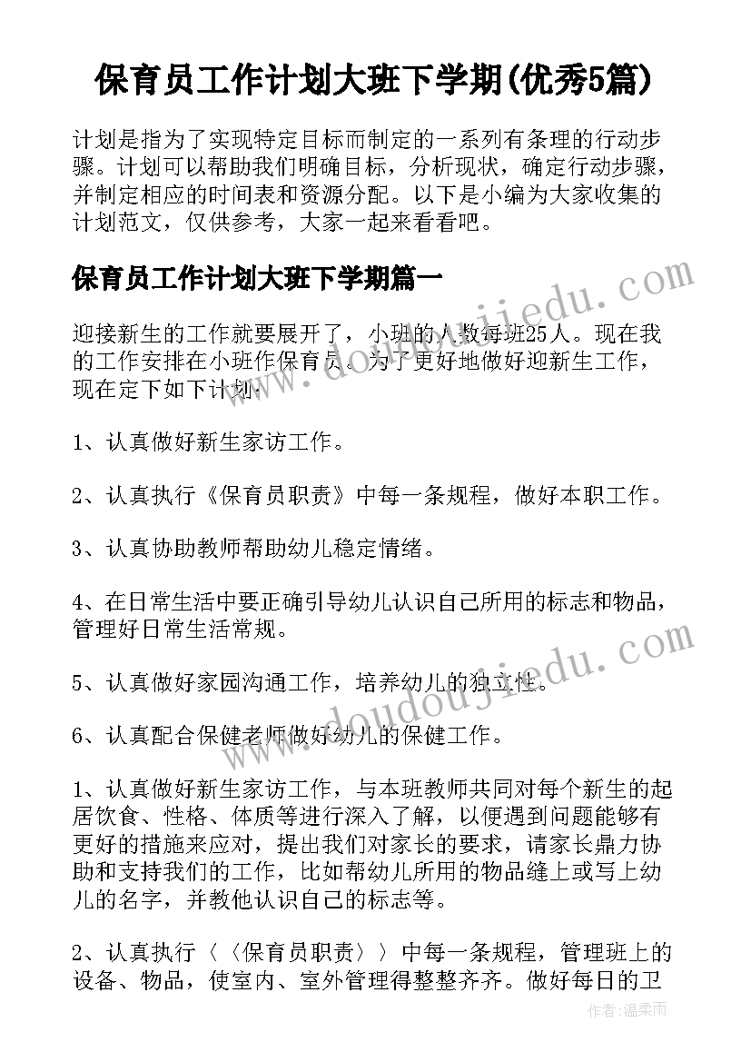 保育员工作计划大班下学期(优秀5篇)