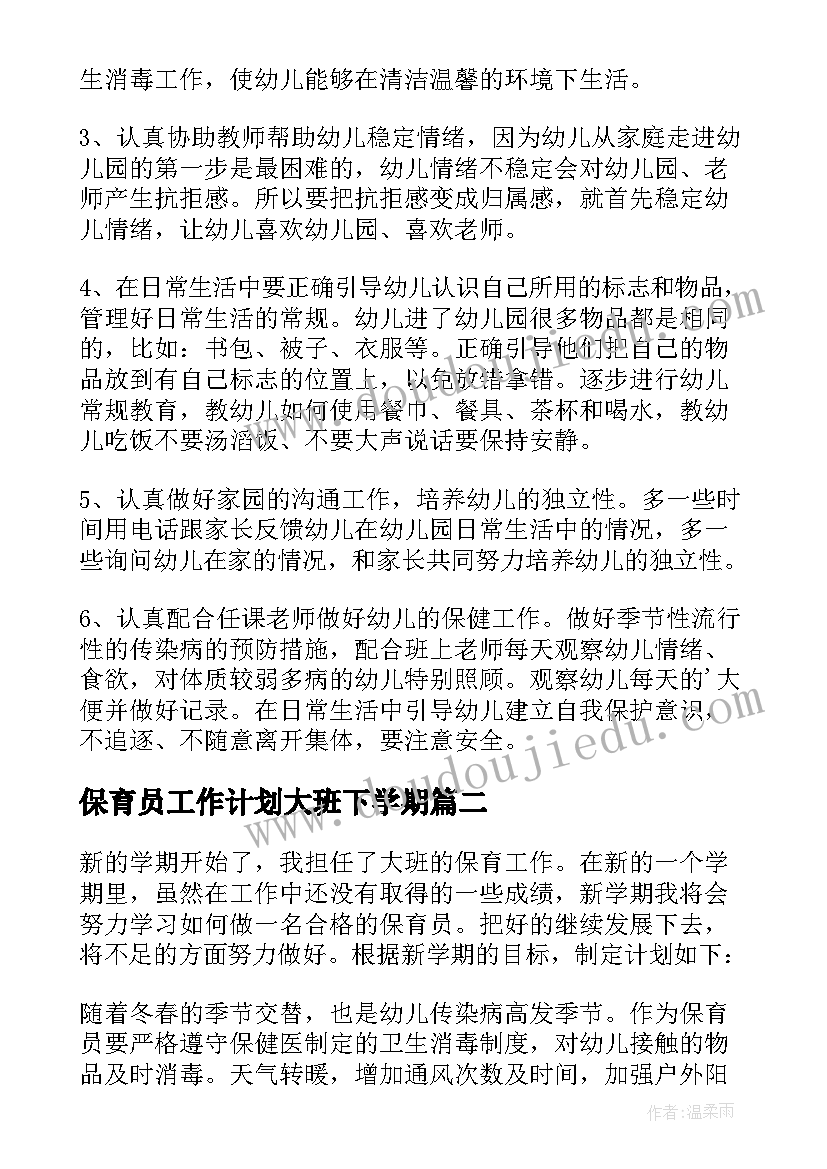 保育员工作计划大班下学期(优秀5篇)