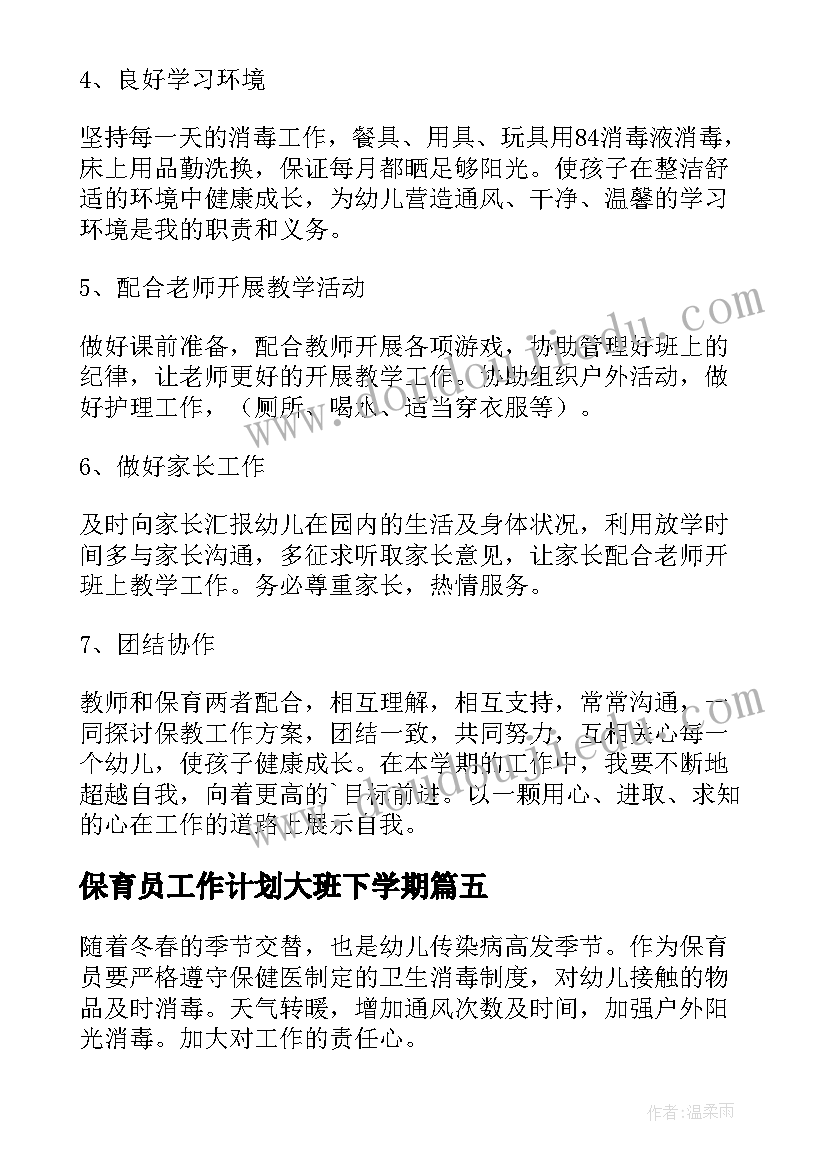 保育员工作计划大班下学期(优秀5篇)