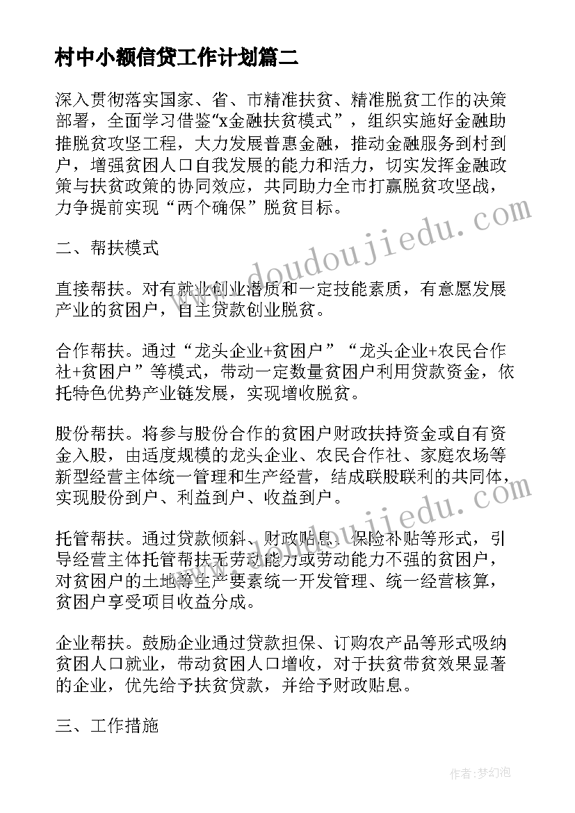 村中小额信贷工作计划(汇总5篇)