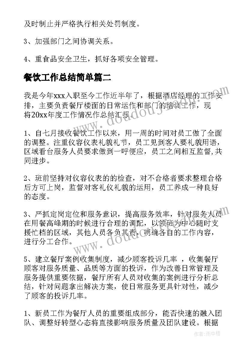 餐饮工作总结简单 餐饮部工作总结(通用9篇)