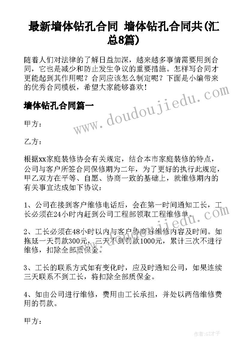 最新墙体钻孔合同 墙体钻孔合同共(汇总8篇)