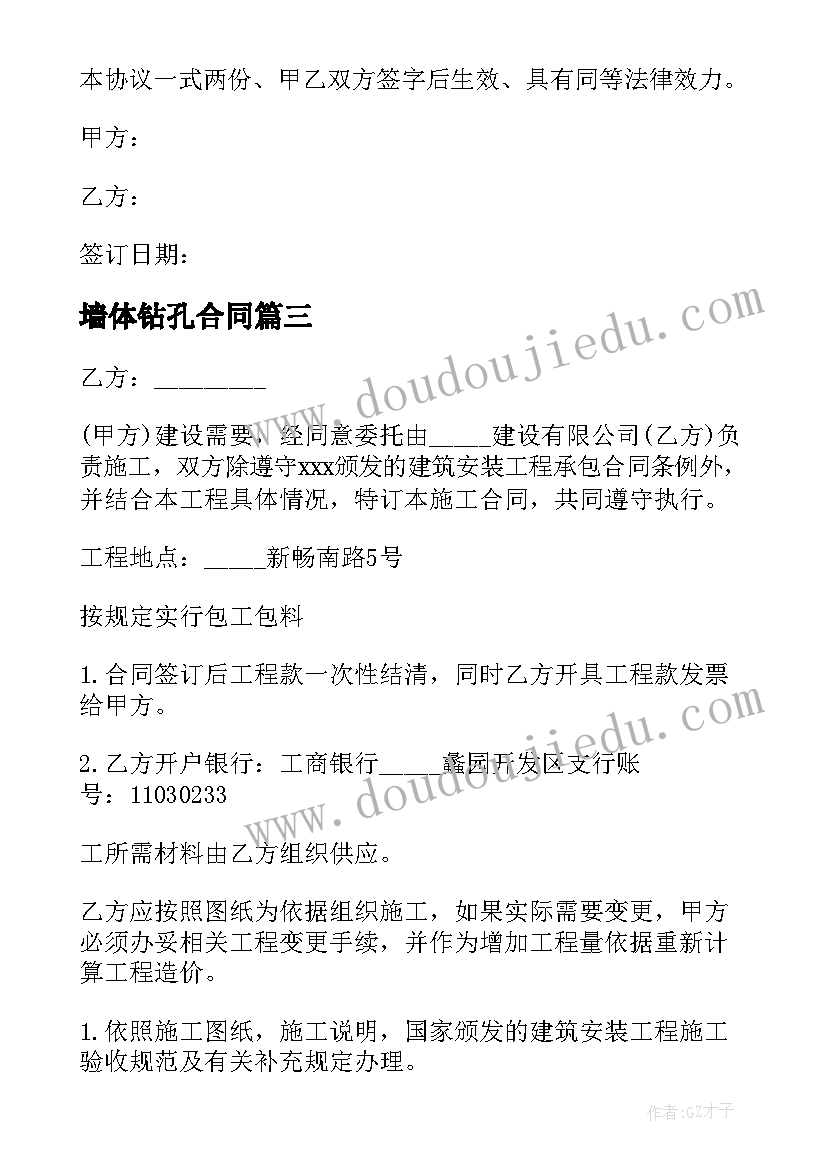 最新墙体钻孔合同 墙体钻孔合同共(汇总8篇)