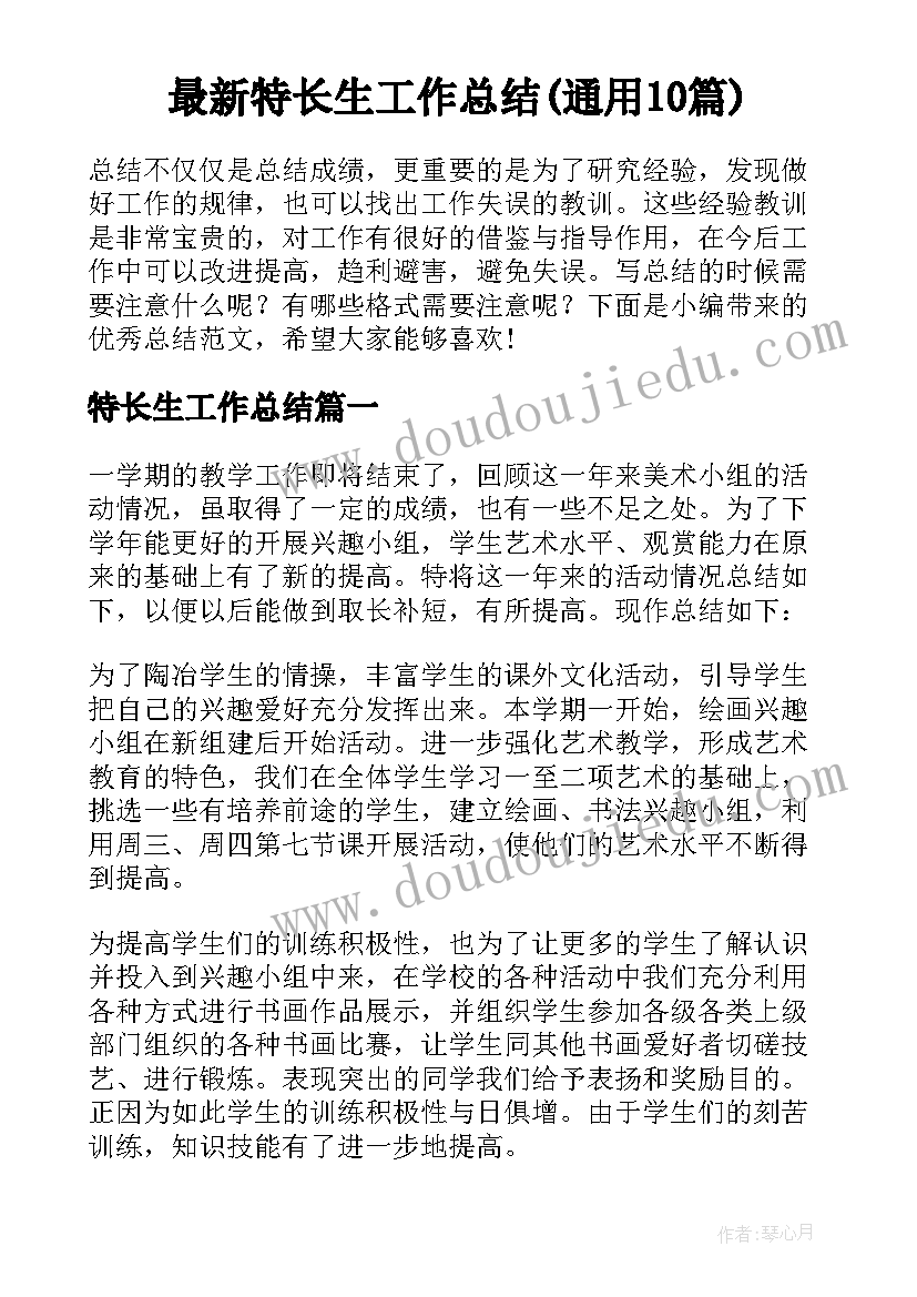 最新特长生工作总结(通用10篇)