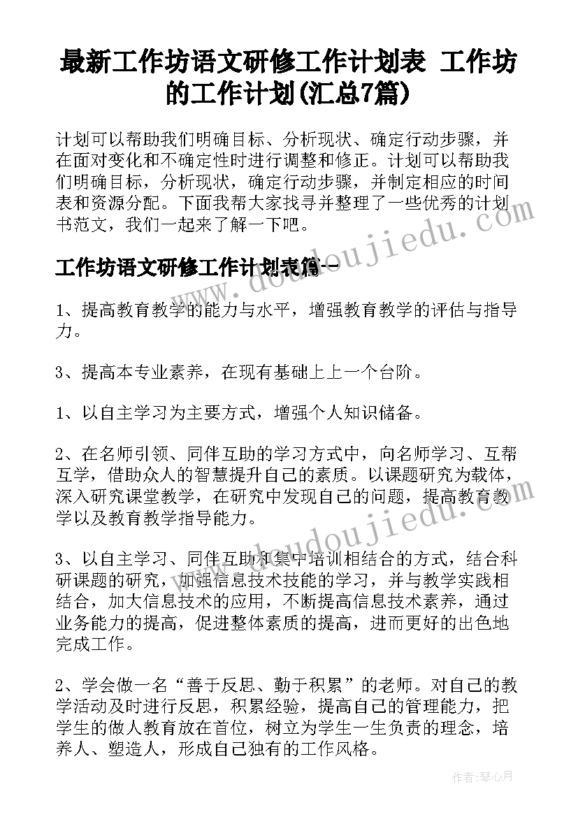 最新工作坊语文研修工作计划表 工作坊的工作计划(汇总7篇)