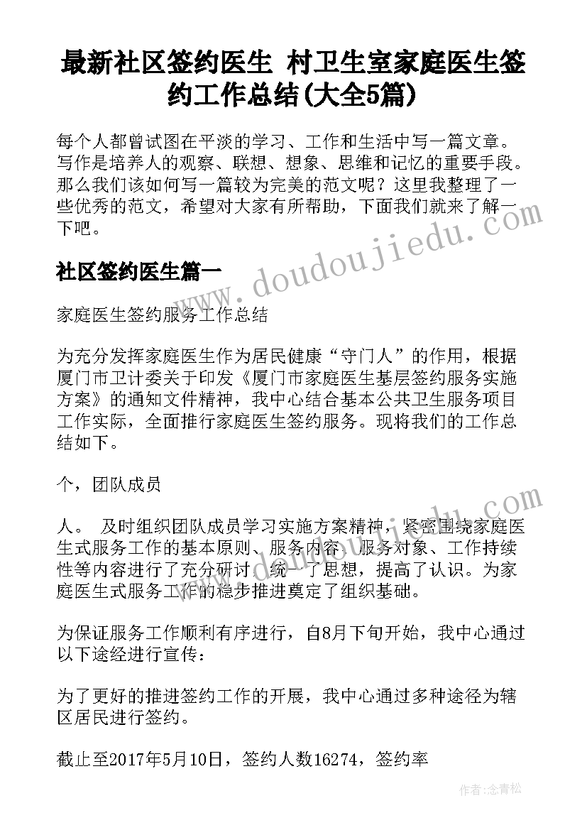 最新社区签约医生 村卫生室家庭医生签约工作总结(大全5篇)