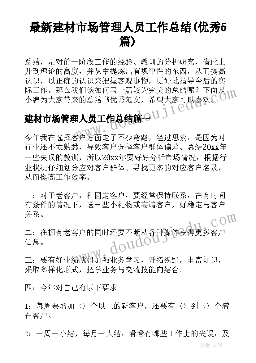 最新建材市场管理人员工作总结(优秀5篇)