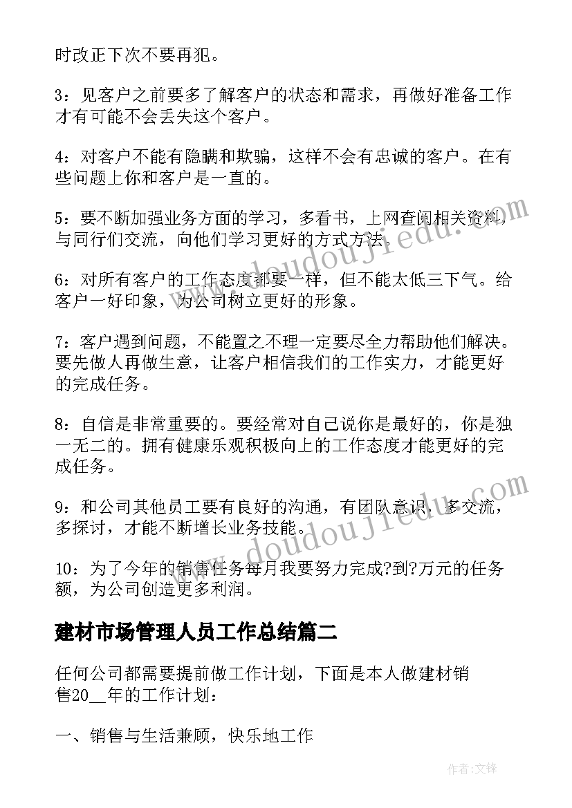 最新建材市场管理人员工作总结(优秀5篇)