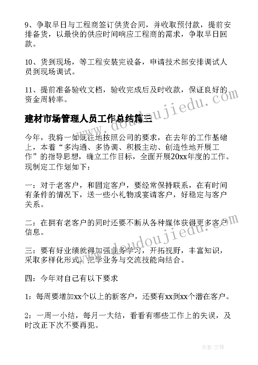 最新建材市场管理人员工作总结(优秀5篇)