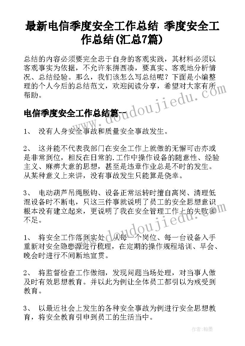 最新电信季度安全工作总结 季度安全工作总结(汇总7篇)