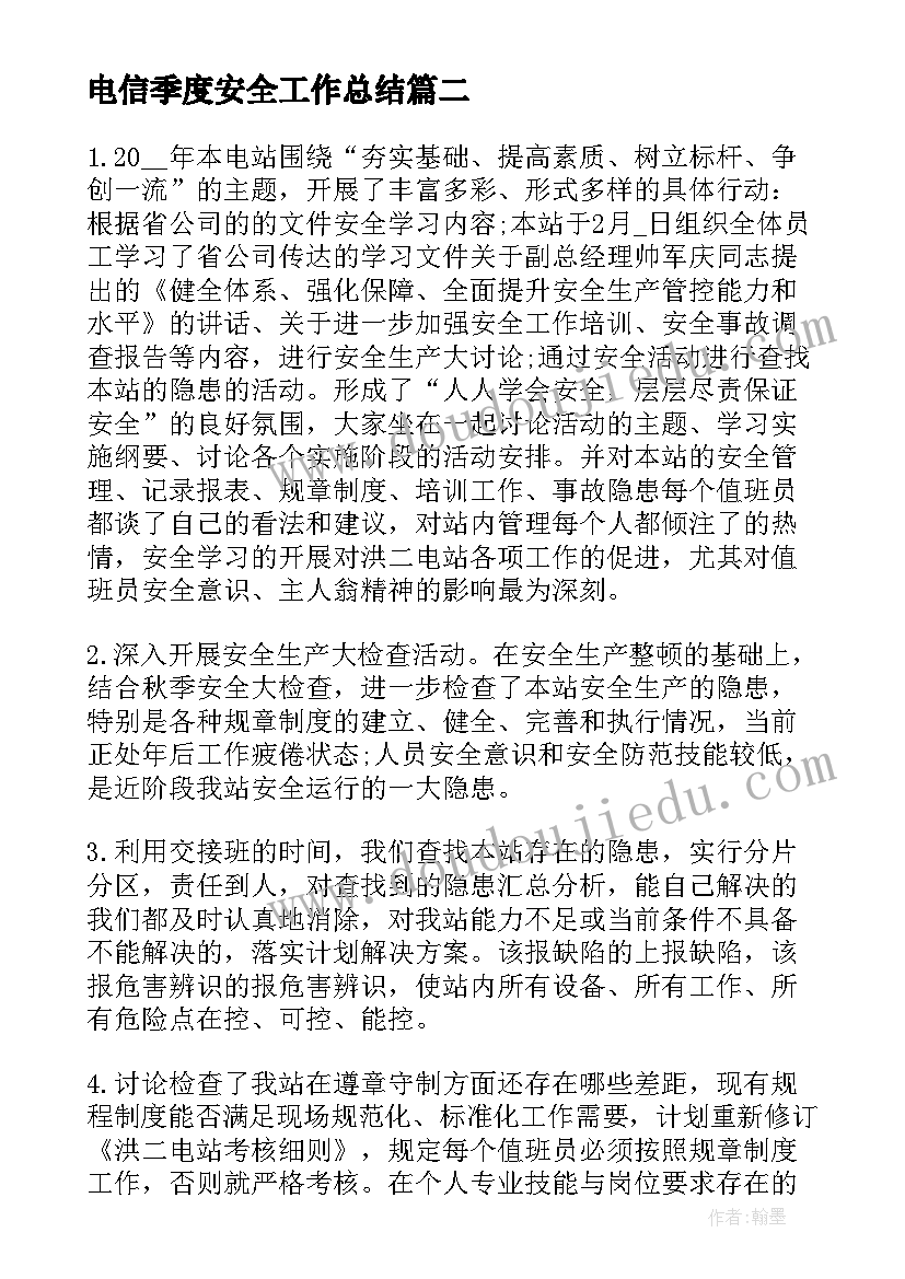 最新电信季度安全工作总结 季度安全工作总结(汇总7篇)