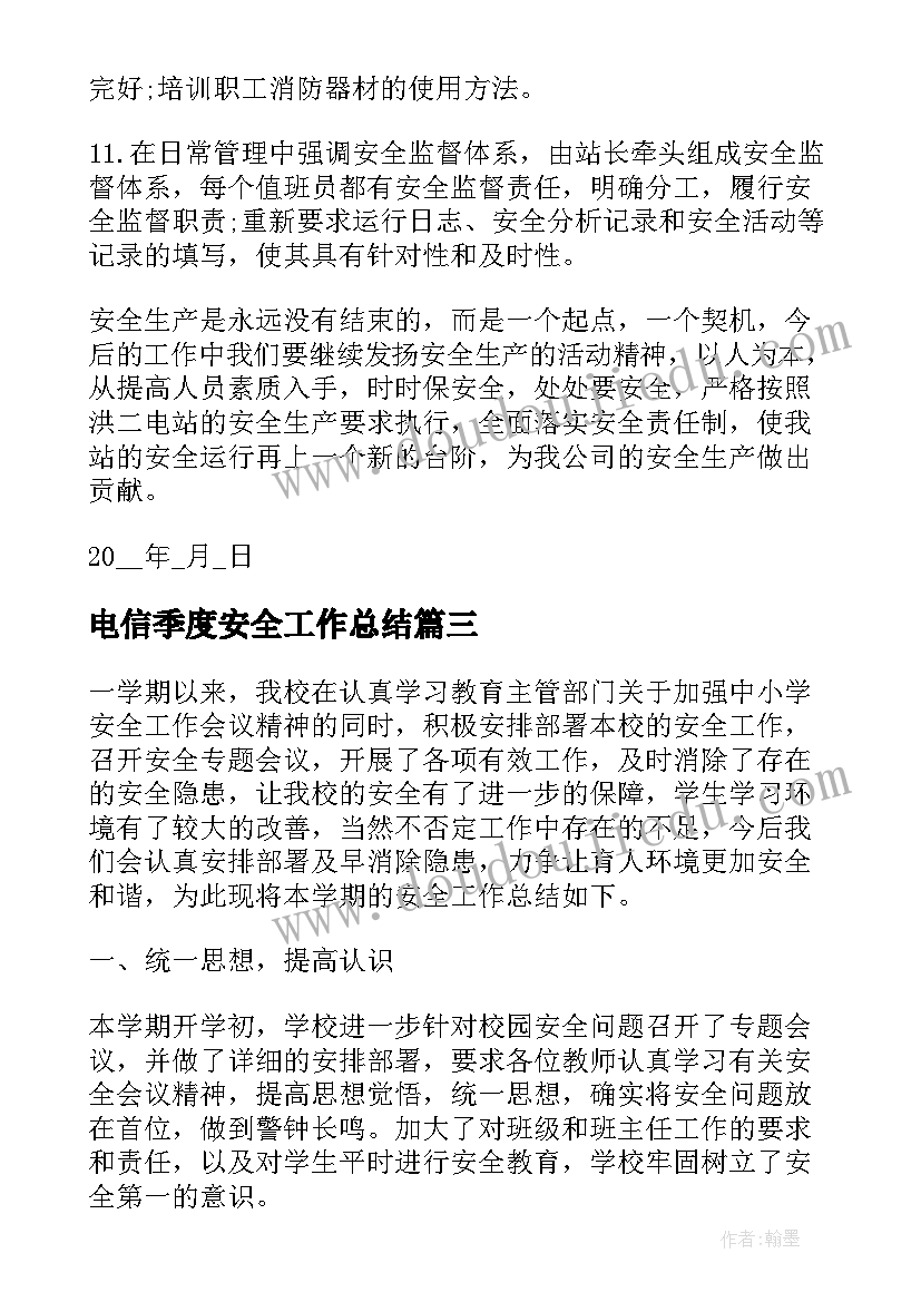 最新电信季度安全工作总结 季度安全工作总结(汇总7篇)