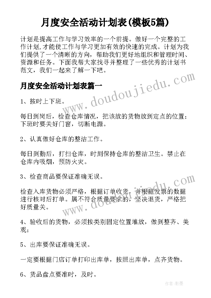 月度安全活动计划表(模板5篇)