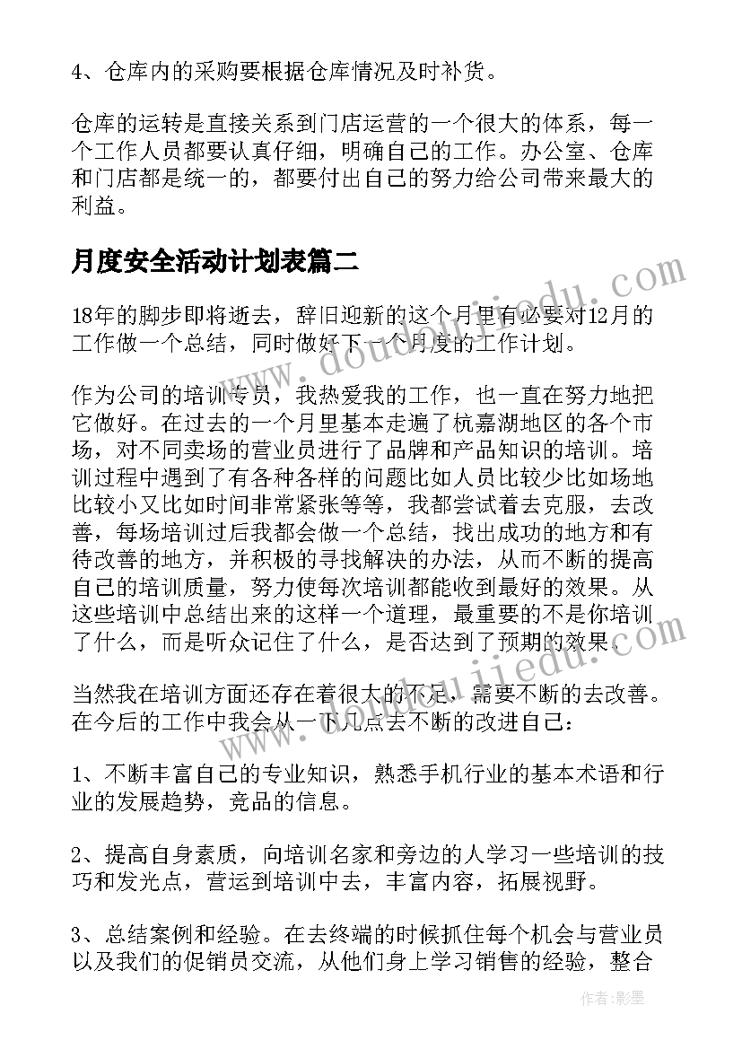 月度安全活动计划表(模板5篇)