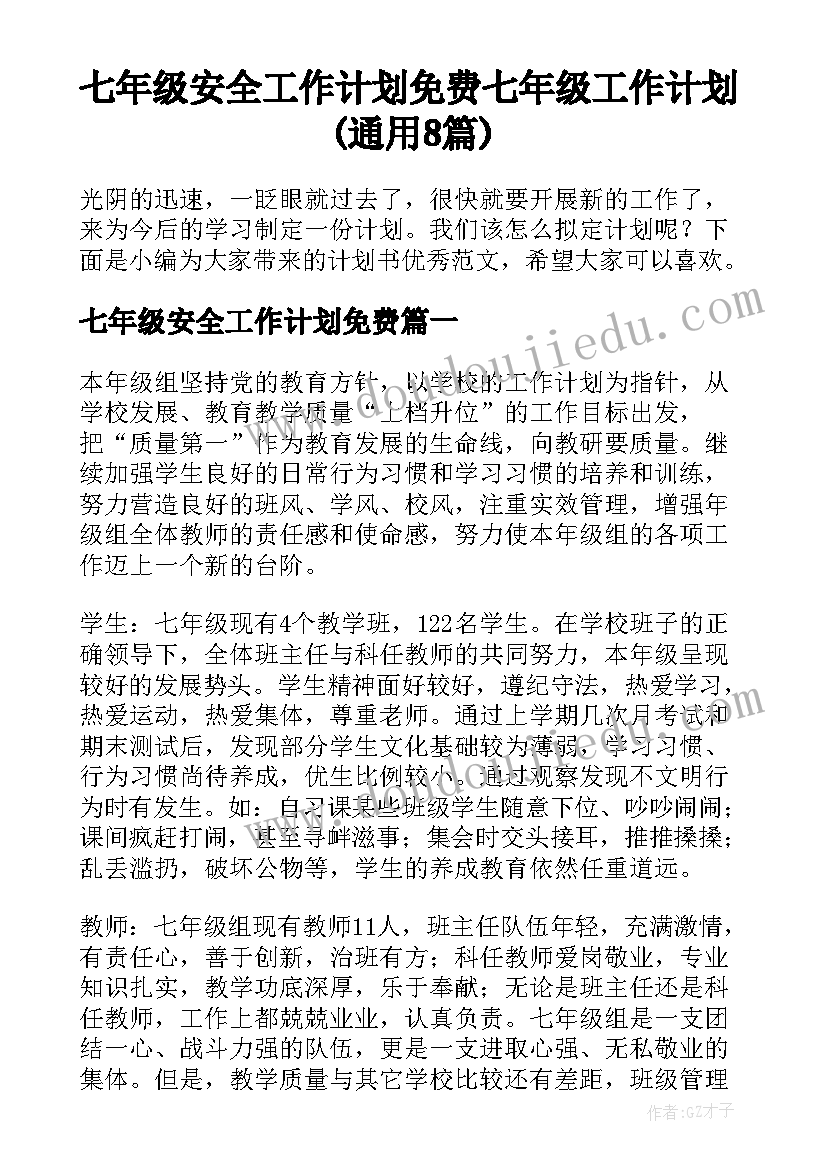 七年级安全工作计划免费 七年级工作计划(通用8篇)