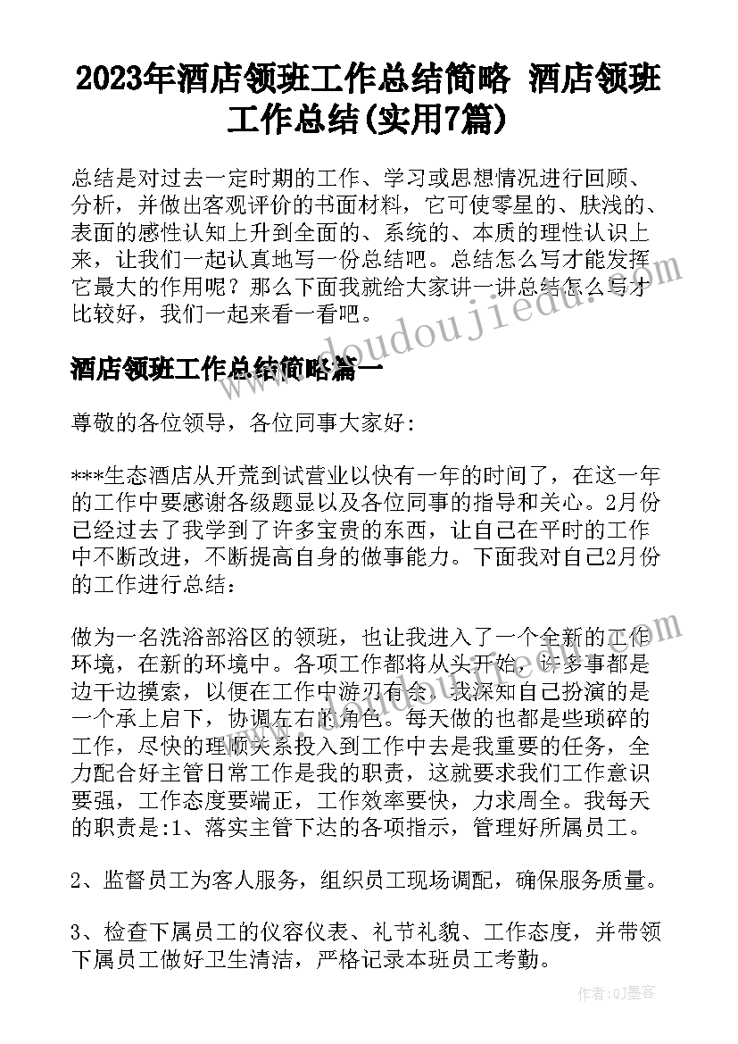 2023年酒店领班工作总结简略 酒店领班工作总结(实用7篇)