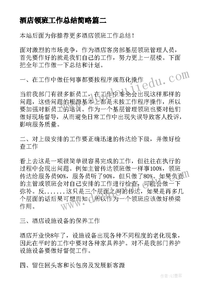 2023年酒店领班工作总结简略 酒店领班工作总结(实用7篇)