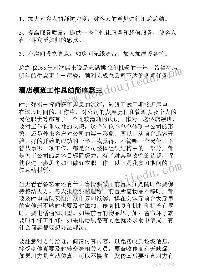 2023年酒店领班工作总结简略 酒店领班工作总结(实用7篇)