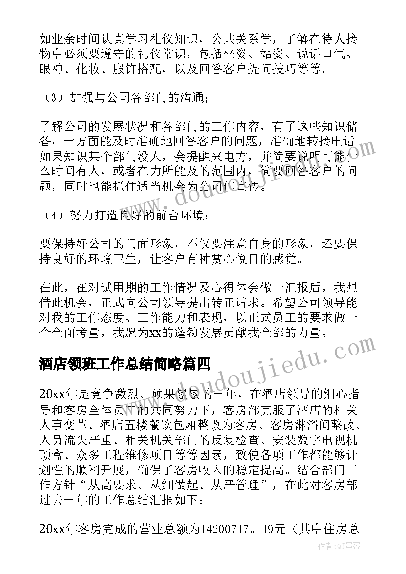 2023年酒店领班工作总结简略 酒店领班工作总结(实用7篇)