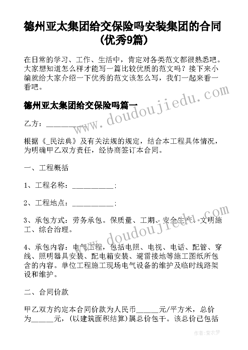 德州亚太集团给交保险吗 安装集团的合同(优秀9篇)