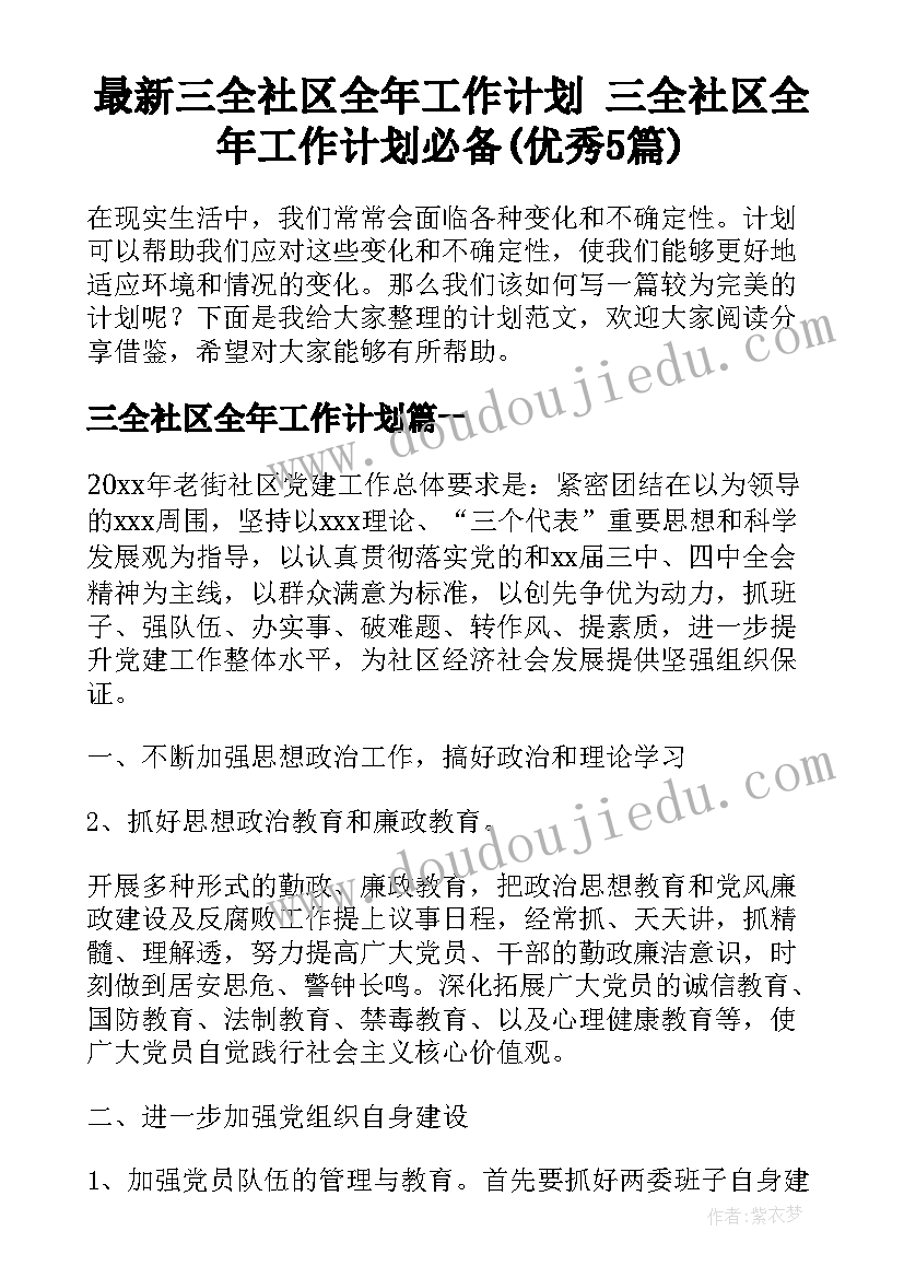 最新三全社区全年工作计划 三全社区全年工作计划必备(优秀5篇)