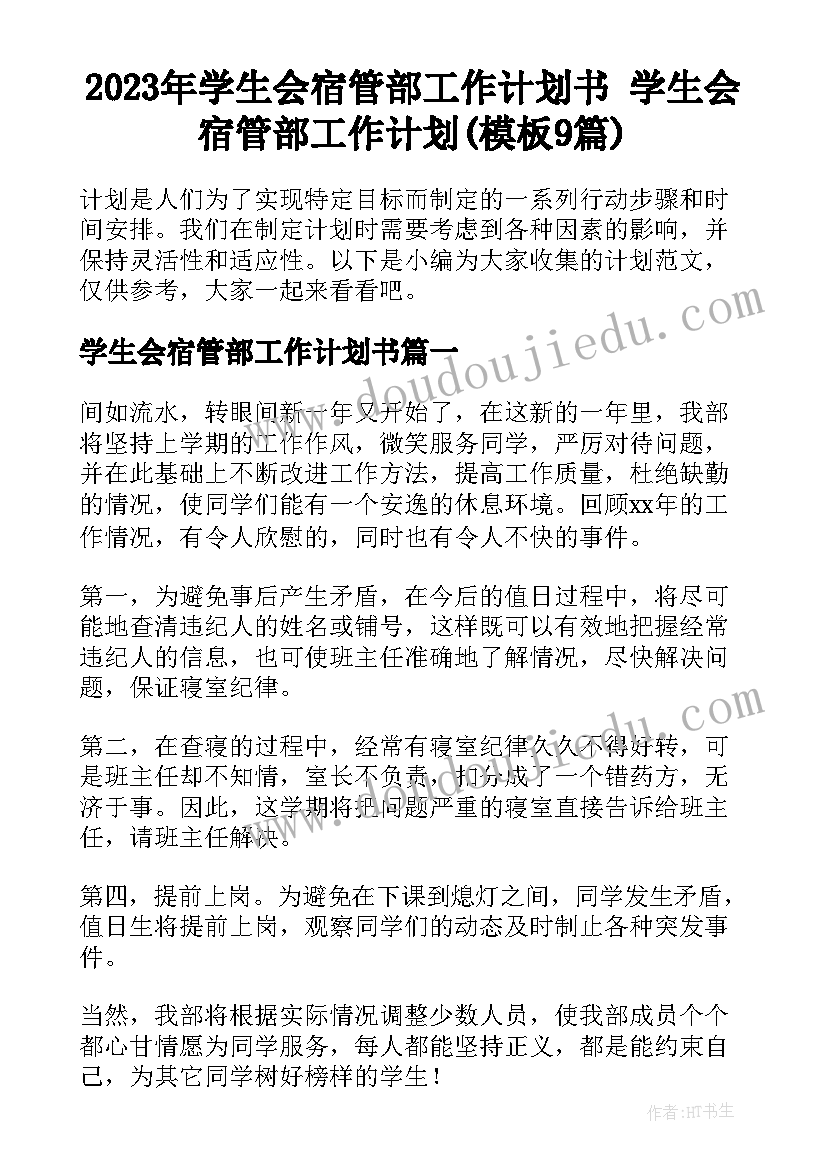 2023年学生会宿管部工作计划书 学生会宿管部工作计划(模板9篇)