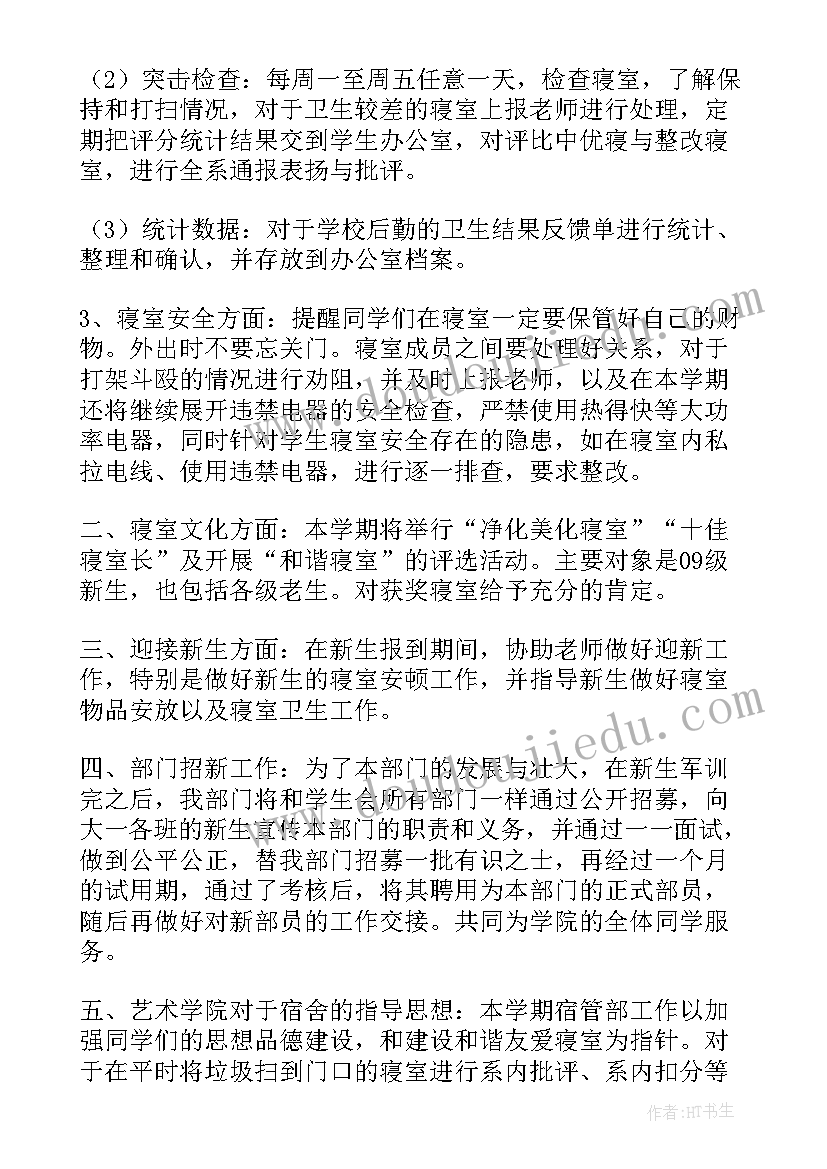 2023年学生会宿管部工作计划书 学生会宿管部工作计划(模板9篇)