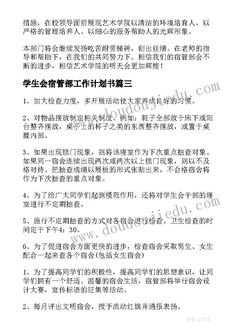 2023年学生会宿管部工作计划书 学生会宿管部工作计划(模板9篇)