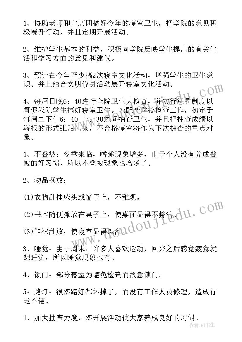 2023年学生会宿管部工作计划书 学生会宿管部工作计划(模板9篇)