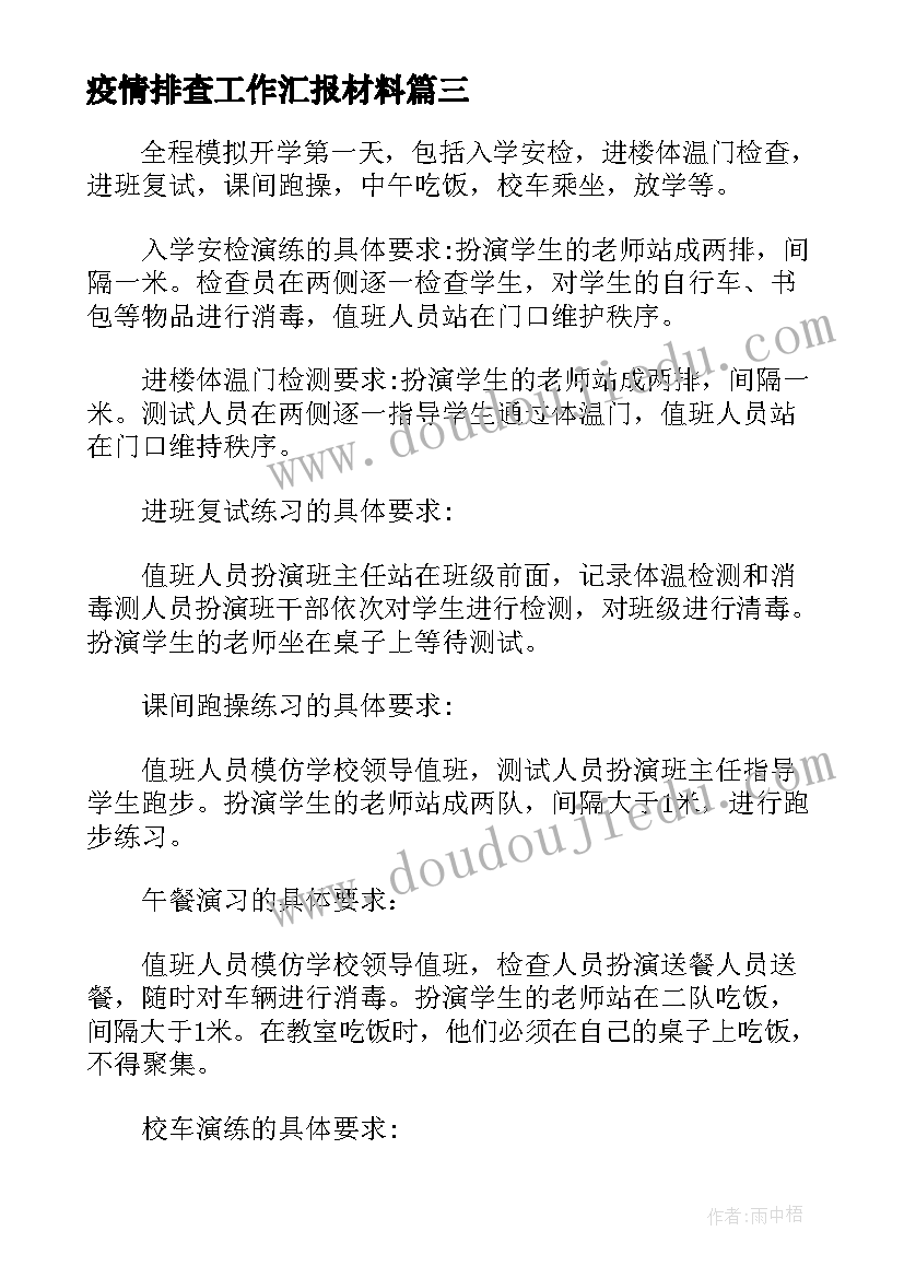 最新疫情排查工作汇报材料(优质5篇)