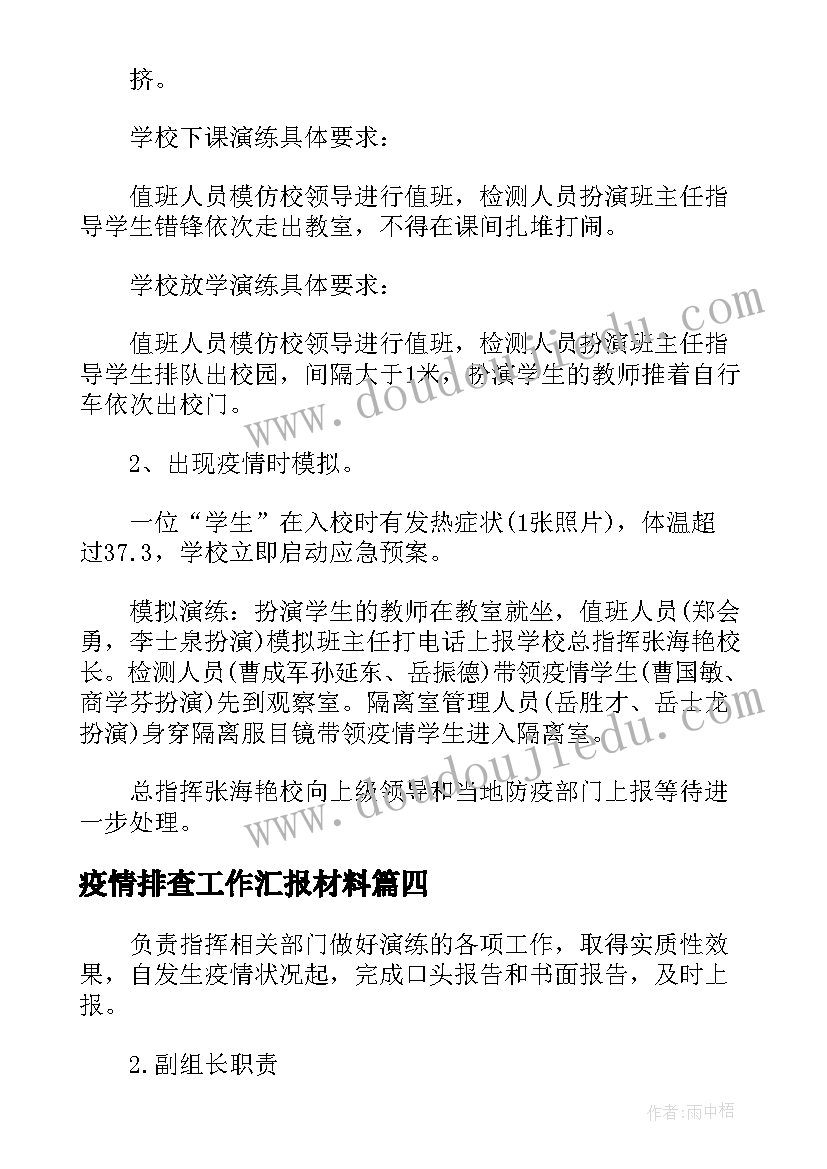 最新疫情排查工作汇报材料(优质5篇)