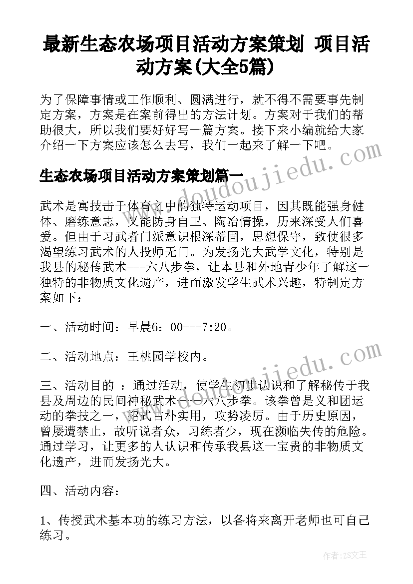 最新生态农场项目活动方案策划 项目活动方案(大全5篇)