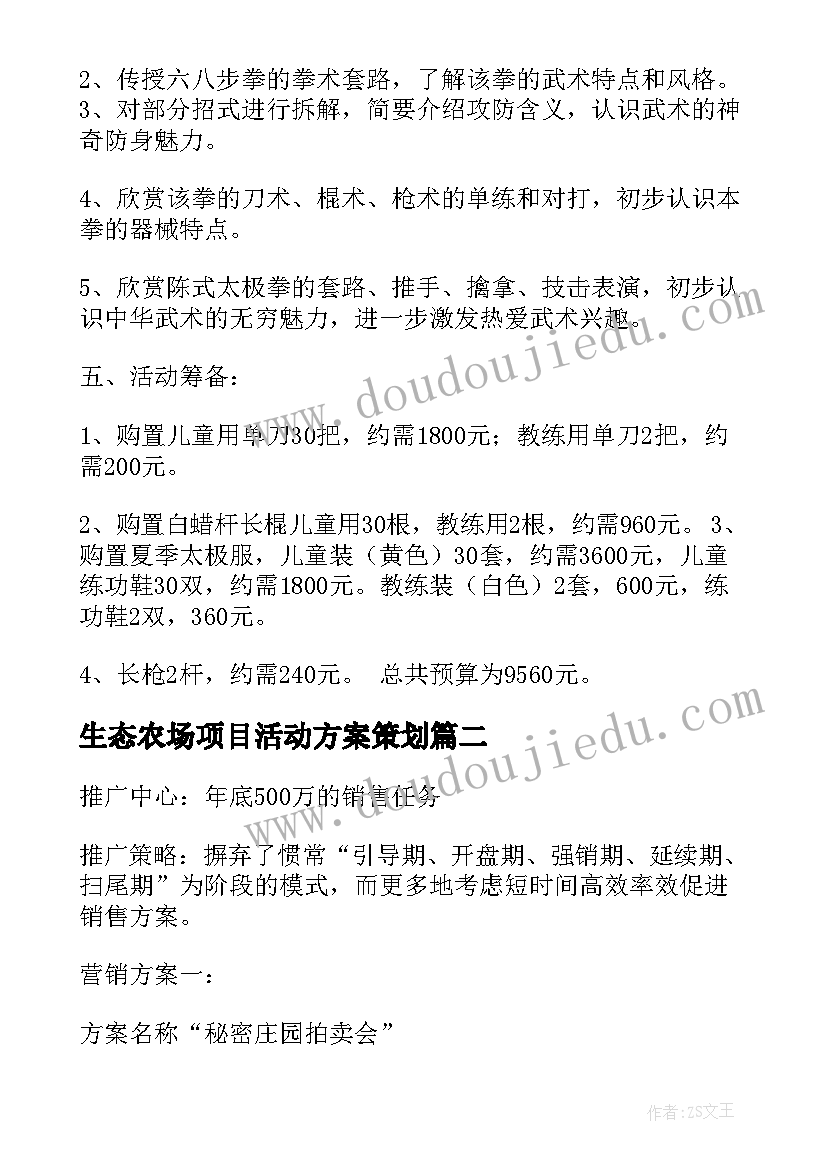 最新生态农场项目活动方案策划 项目活动方案(大全5篇)