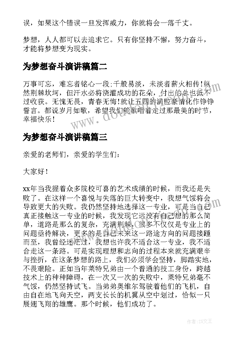 为梦想奋斗演讲稿(精选8篇)