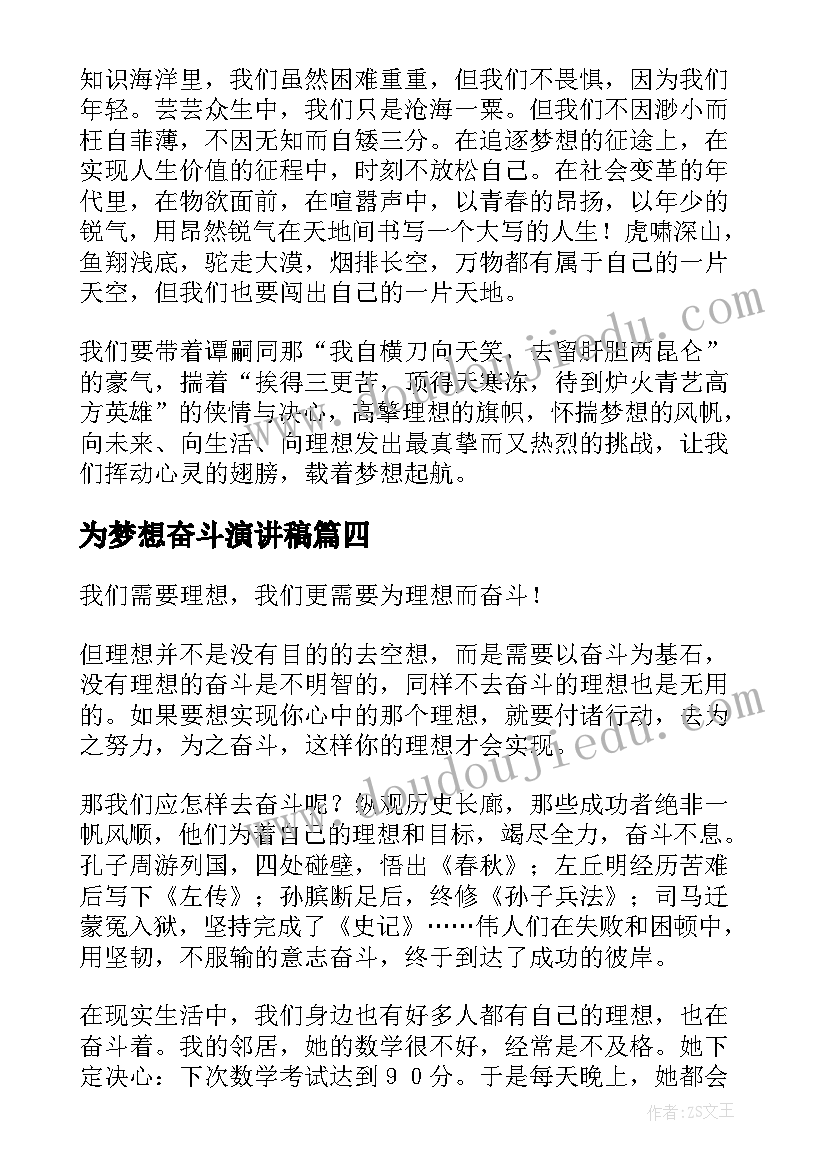 为梦想奋斗演讲稿(精选8篇)