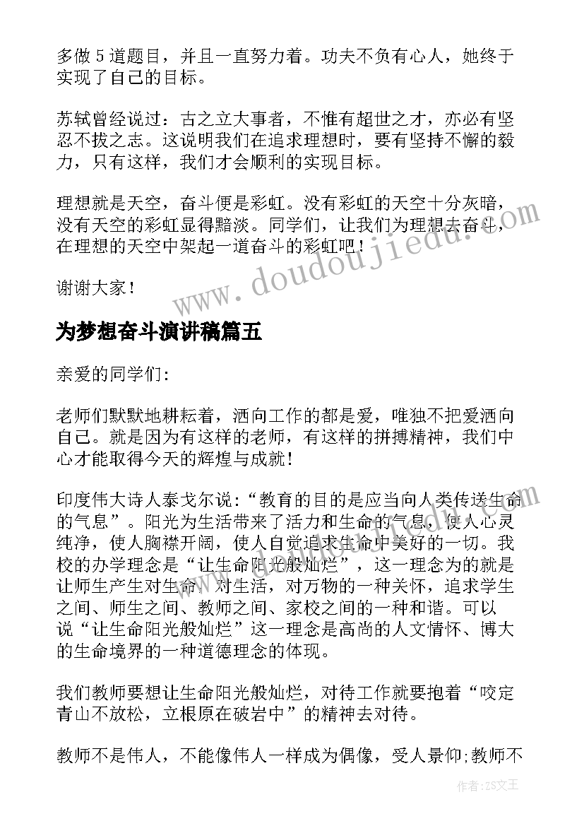 为梦想奋斗演讲稿(精选8篇)