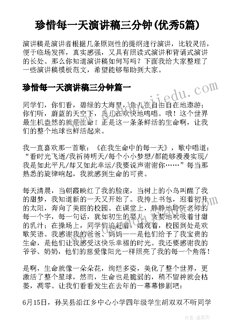 珍惜每一天演讲稿三分钟(优秀5篇)