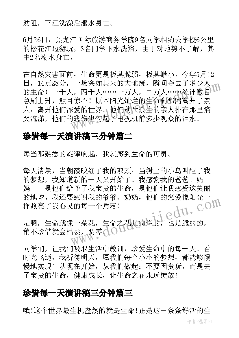 珍惜每一天演讲稿三分钟(优秀5篇)