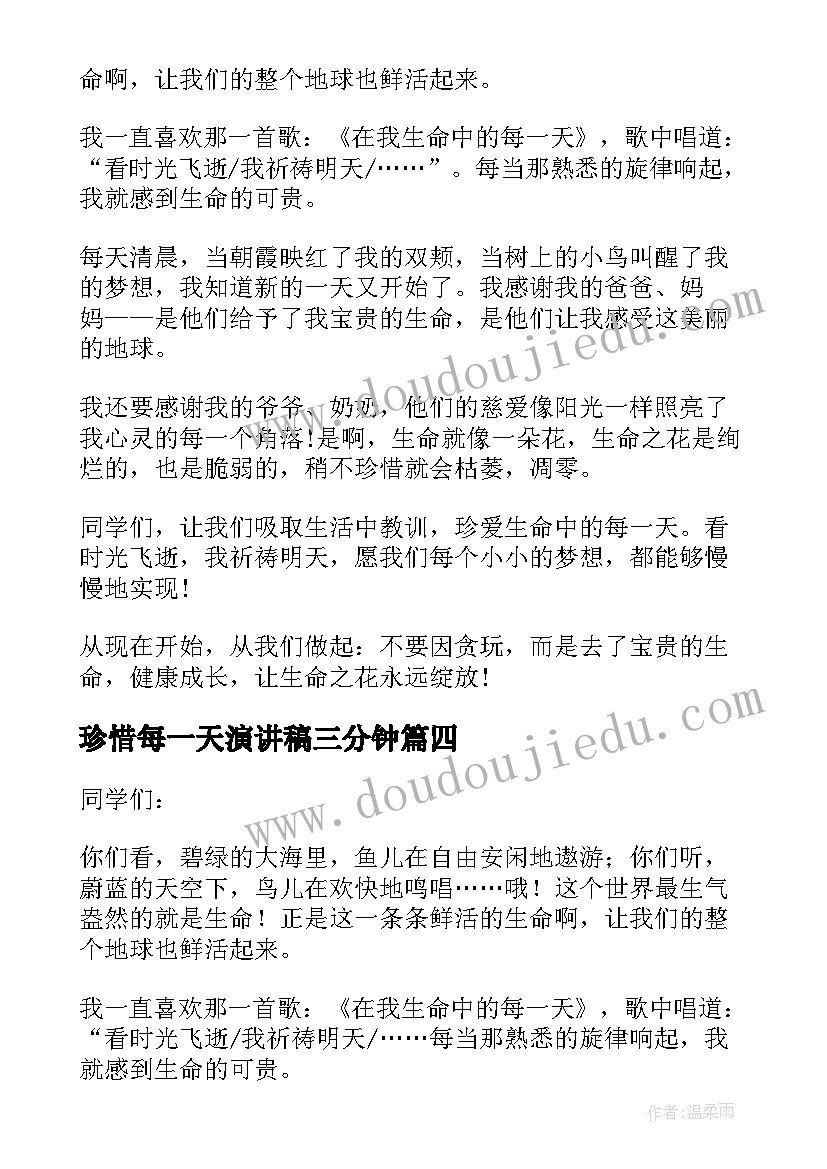 珍惜每一天演讲稿三分钟(优秀5篇)