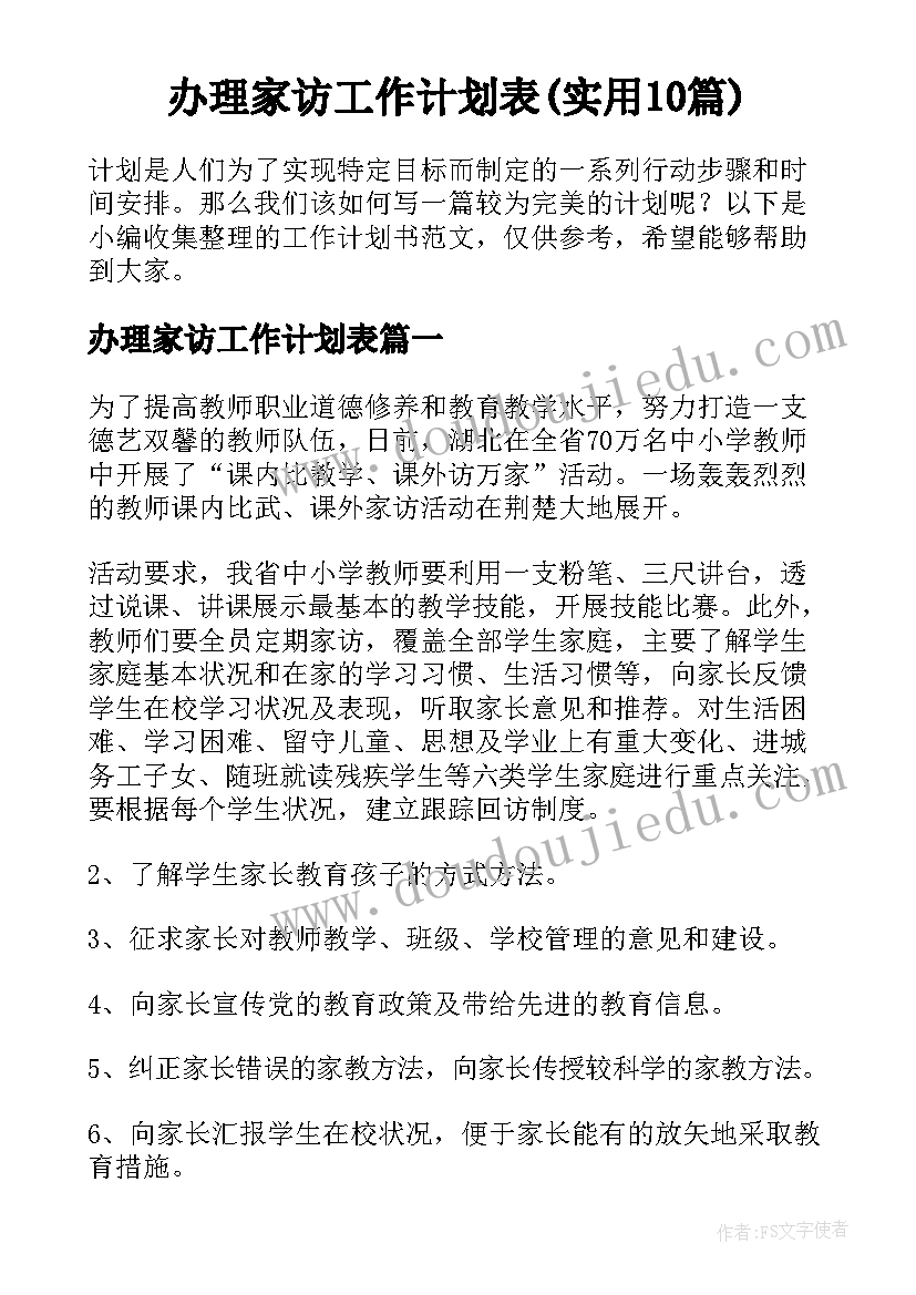 办理家访工作计划表(实用10篇)