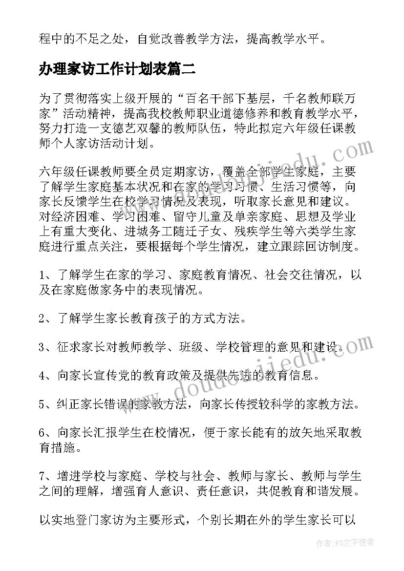 办理家访工作计划表(实用10篇)