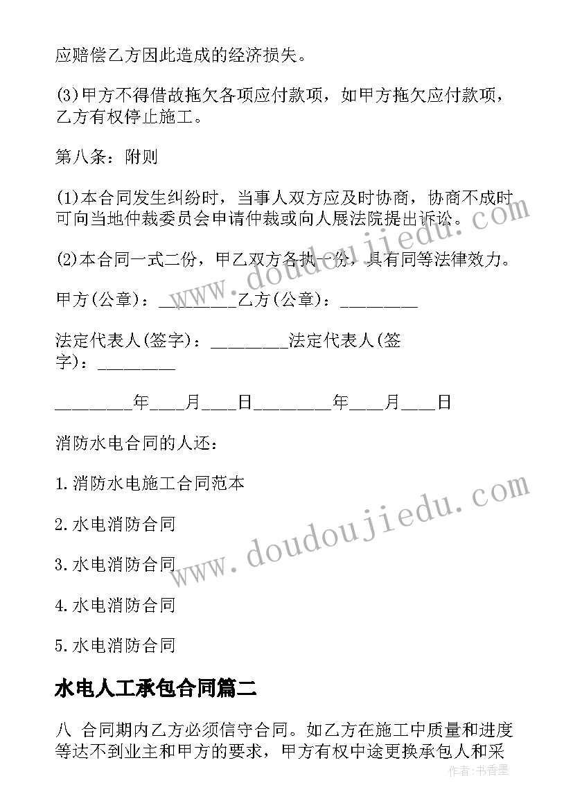 2023年水电人工承包合同(通用8篇)