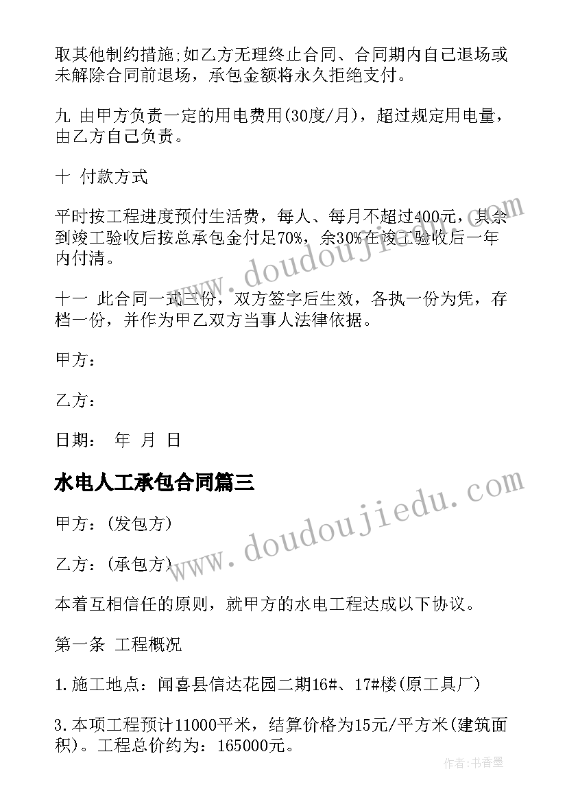 2023年水电人工承包合同(通用8篇)