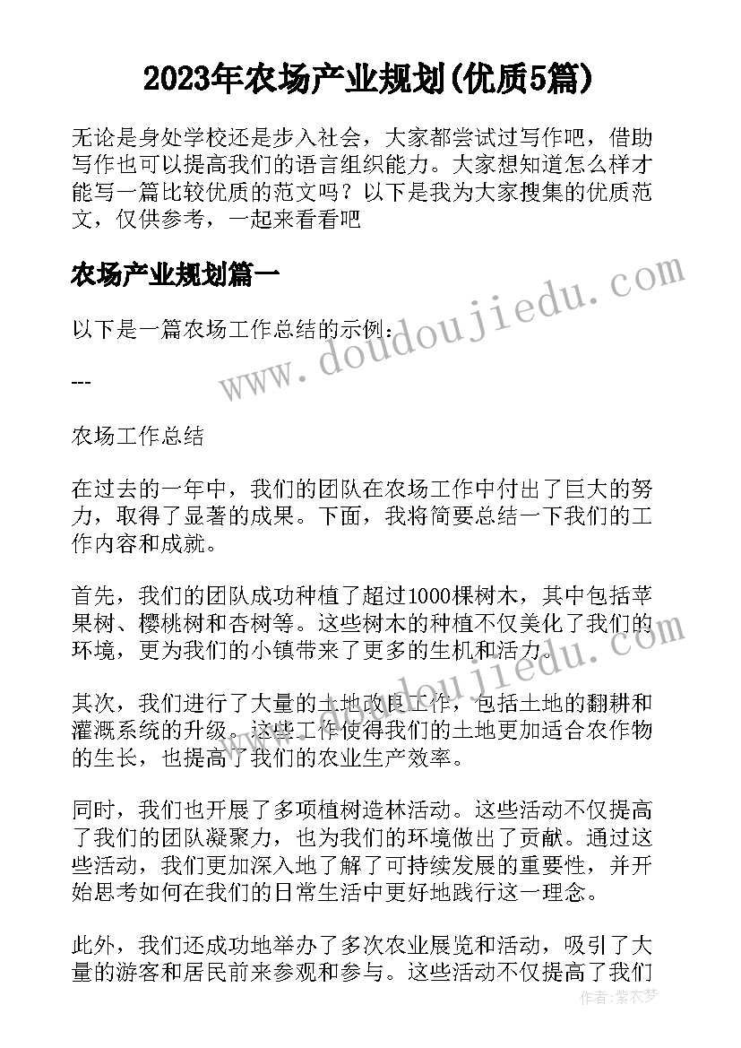 2023年农场产业规划(优质5篇)