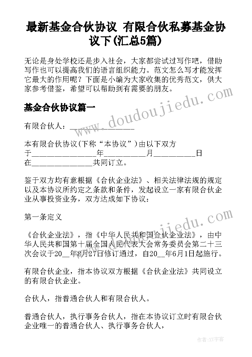 最新基金合伙协议 有限合伙私募基金协议下(汇总5篇)