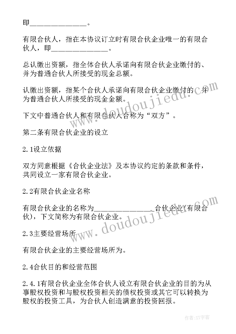 最新基金合伙协议 有限合伙私募基金协议下(汇总5篇)